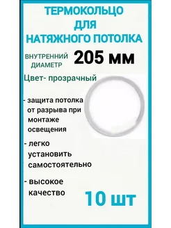 Термокольцо, кольцо для натяжного потолка 205мм, 10шт