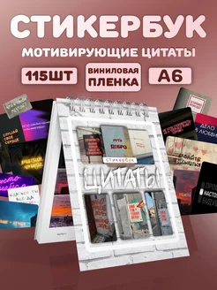 Стикербук мотивирующие цитаты наклейки ФИОЛЕТИКА 237025792 купить за 314 ₽ в интернет-магазине Wildberries