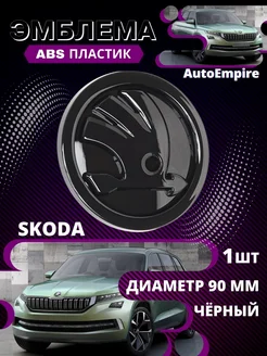 Эмблема знак Skoda черный глянец 90 мм