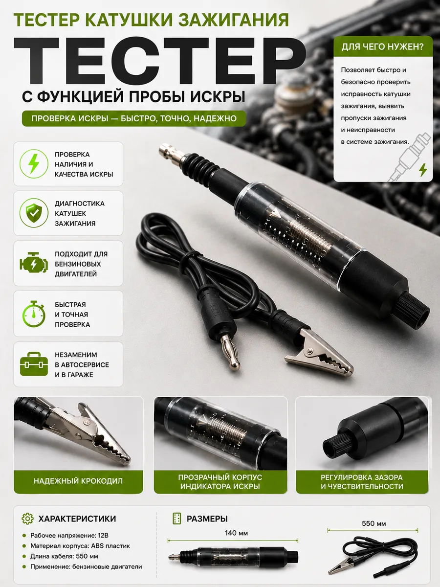 Тестер катушки зажигания