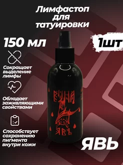 Явъ (Лимфастоп) Тату финиш 150мл