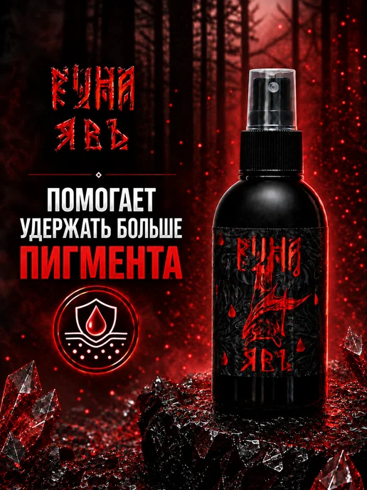 Руна-Тарха Тату финиш для тату и перманента Явь 150 мл, 150 мл, фото 4