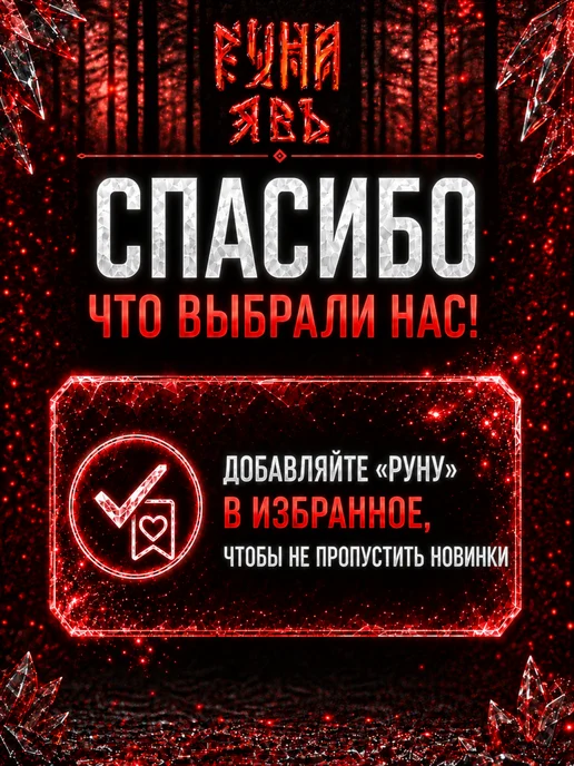 Руна-Тарха Тату финиш для тату и перманента Явь 150 мл, 150 мл, фото 8