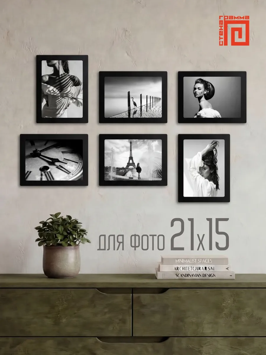 Набор фоторамок 21х15 (6шт.)