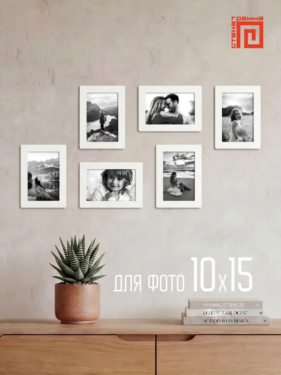 Набор фоторамок 10х15 (6шт.)