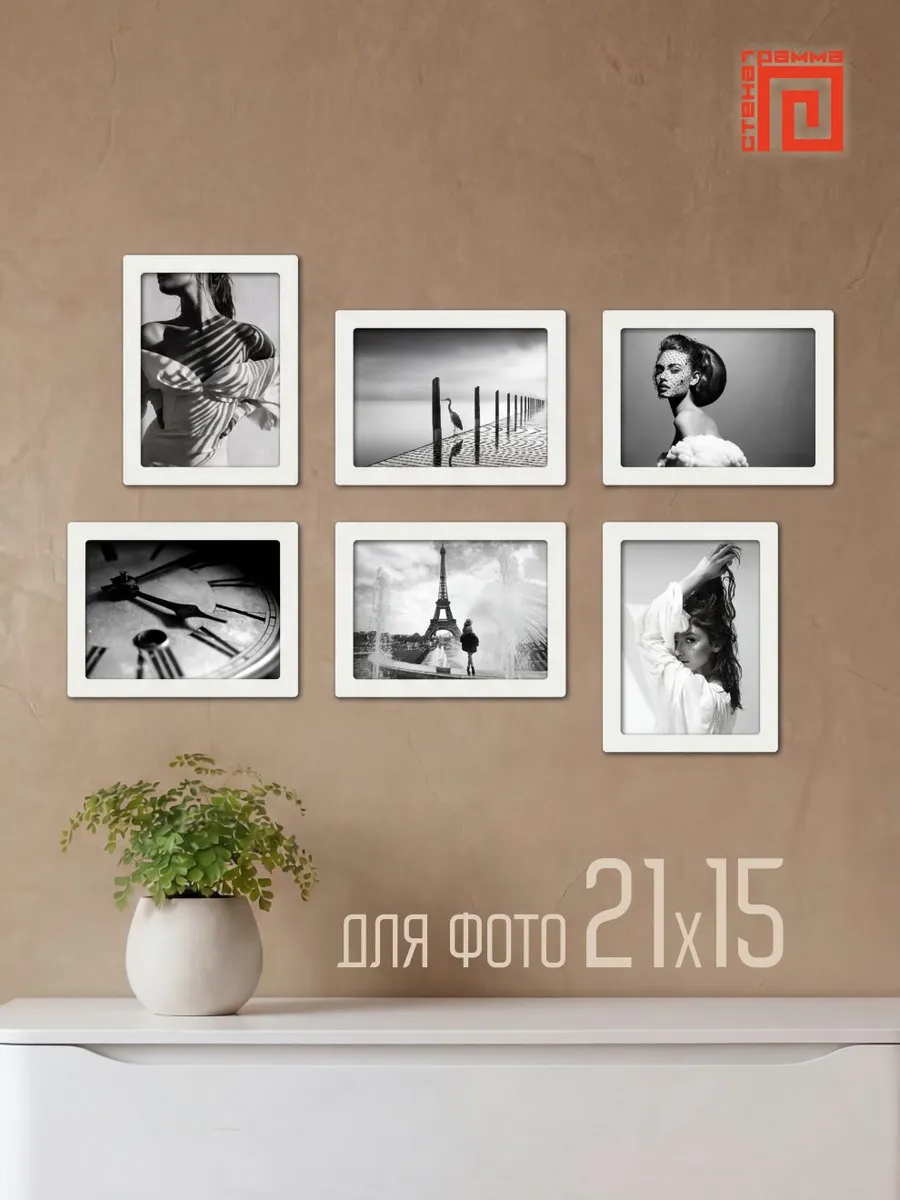 Набор фоторамок 21х15 (6шт.)
