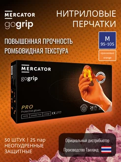 Перчатки одноразовые нитриловые защитные Mercator GoGrip Mercator Medical Ltd. 237029030 купить за 1 093 ₽ в интернет-магазине Wildberries