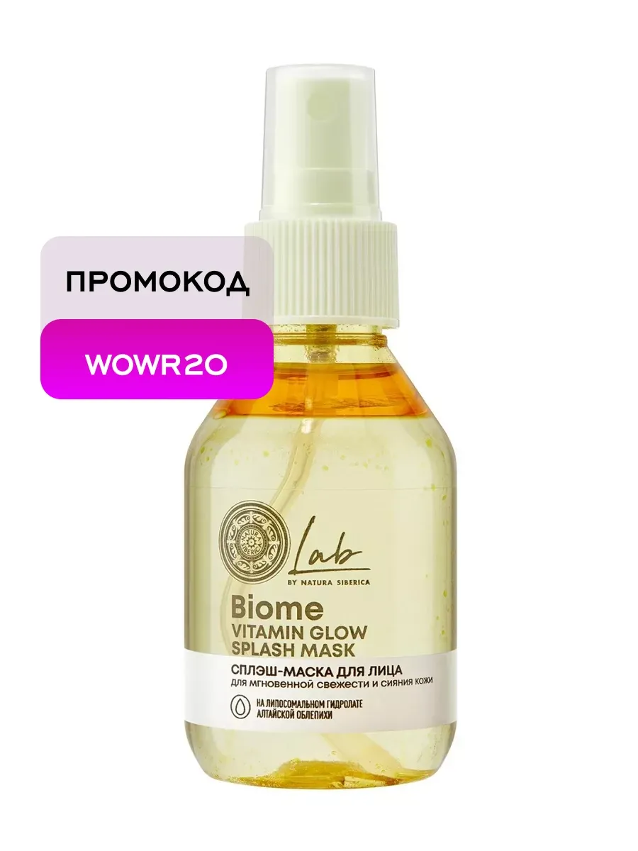 Сплэш-маска для лица Lab Biome Vitamin Glow, 100 мл