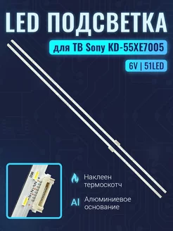 Подсветка для ТВ Sony KD-55XE7005 KD-55XE7077 Комплект