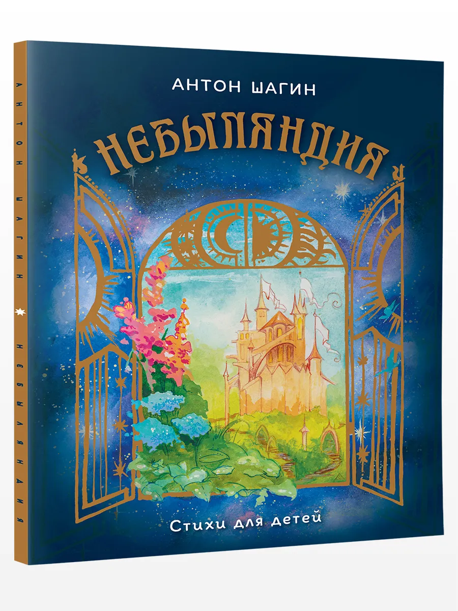 Небыляндия. Стихи для детей
