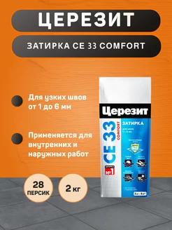 Затирка для плитки CE 33 Comfort №28 персик 2 кг Ceresit 237031842 купить за 356 ₽ в интернет-магазине Wildberries