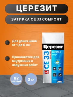 Затирка для плитки CE 33 Comfort №82 голубая 2 кг Ceresit 237031849 купить за 782 ₽ в интернет-магазине Wildberries