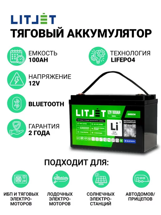 LITJET Аккумулятор тяговый LiFePо4 12V 100Ah 1280Wh c Bluetooth