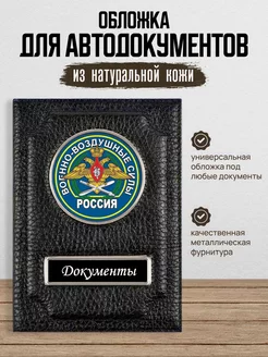 Обложка для автодокументов Военно-Воздушные силы ВВС