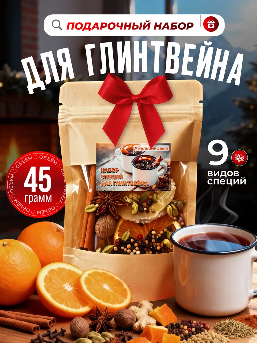 Набор для глинтвейна смесь для приготовления