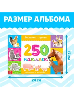 250 наклеек «Мамы и малыши», 8 стр