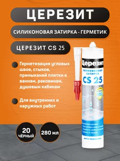 CS 25 №20 чёрная силиконовая затирка для плитки 280 мл Ceresit 237033398 купить за 730 ₽ в интернет-магазине Wildberries