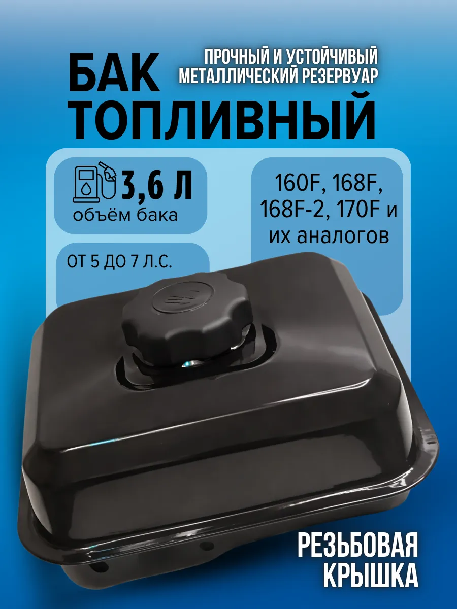 Бак топливный с резьбой BR-168F-2 (BR202P/220P)