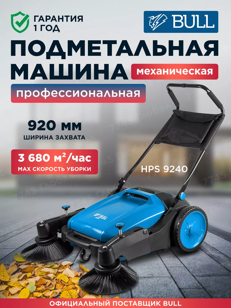 Подметальная машина механическая для улицы HPS 9240 1334581