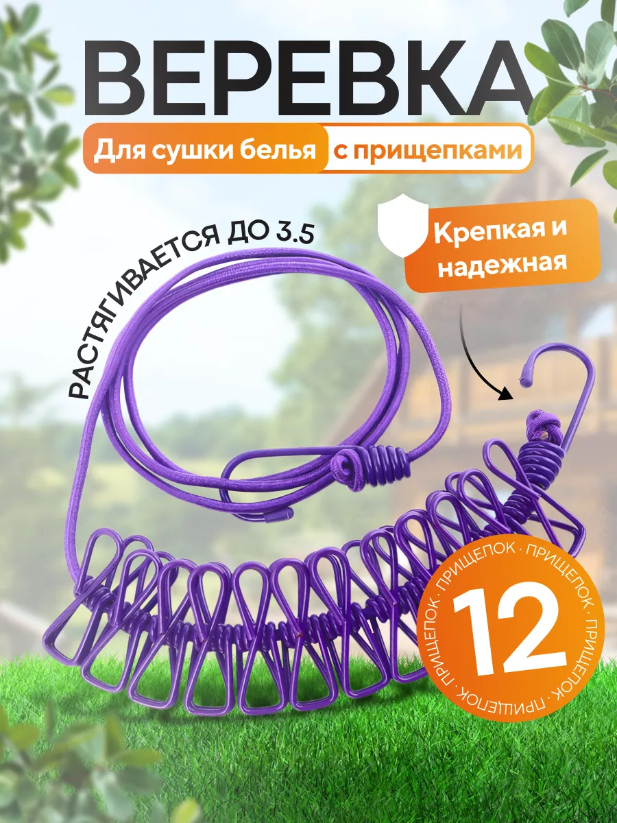 сушилка веревка для белья