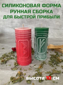 молд Рунная сборка Для Быстрой Прибыли F B O E CANDLES WORLD 237036139 купить за 835 ₽ в интернет-магазине Wildberries