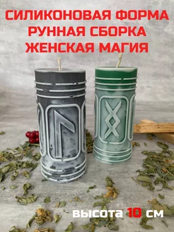 молд Рунная сборка Ж Магия L C L NG CANDLES WORLD 237036141 купить за 835 ₽ в интернет-магазине Wildberries