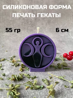 молд Печать Гекаты CANDLES WORLD 237036144 купить за 524 ₽ в интернет-магазине Wildberries