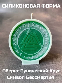 молд Рунический Круг CANDLES WORLD 237036147 купить за 458 ₽ в интернет-магазине Wildberries