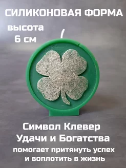 молд Сивол Клевер CANDLES WORLD 237036150 купить за 557 ₽ в интернет-магазине Wildberries