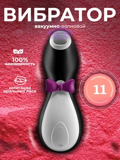 Вакуумный вибратор пингвин Satisfyer