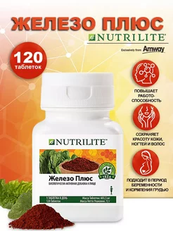 Железо плюс Nutrilite 120 таблеток