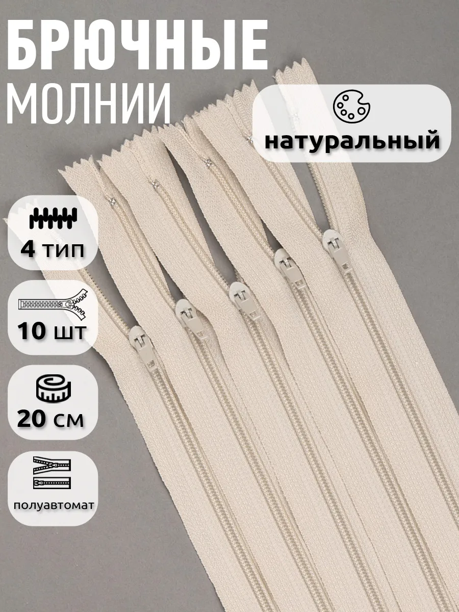 Молния брючная неразъёмная №4 полуавтомат 20см 10шт