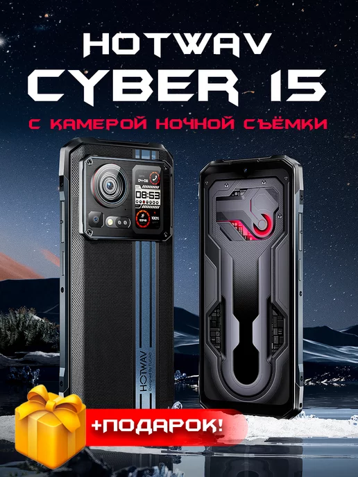 HOTWAV Защищенный Cyber 15 12 256 гб противоударный