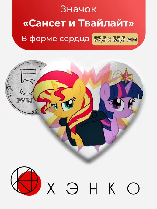 Сансет и Твайлайт Пони My Little Pony Сердце