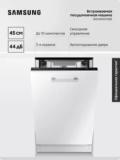 Встраиваемая посудомоечная машина DW50R4070BB, 45 см