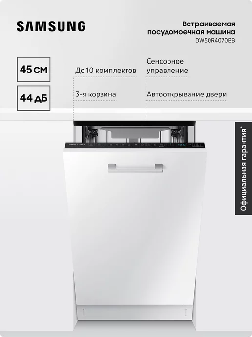 Samsung Встраиваемая посудомоечная машина DW50R4070BB, 45 см