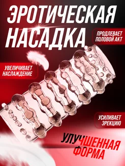 Насадка эротическая на член пенис