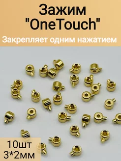 Кримпы зажимные one touch