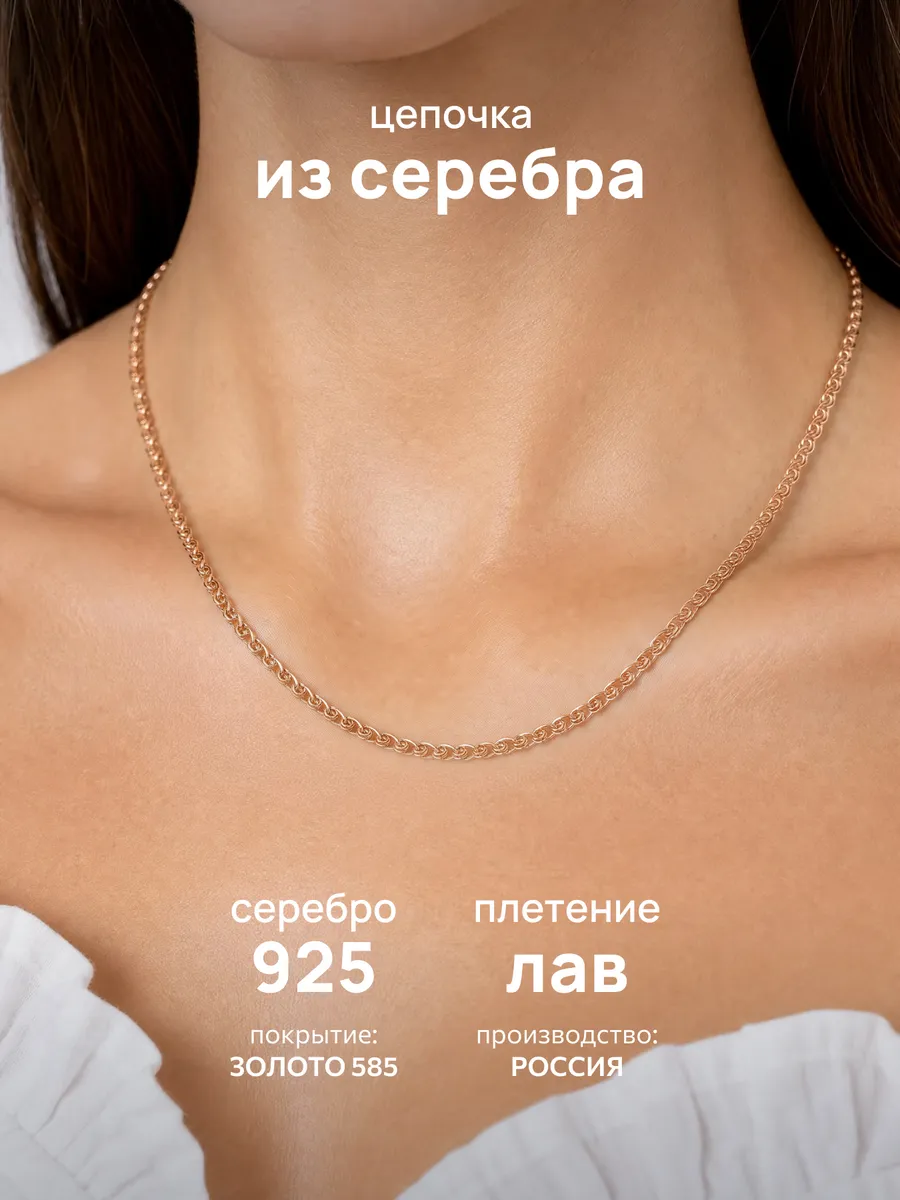 Цепочка позолоченная на шею серебро 925 лав
