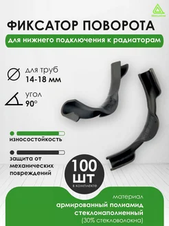 Фиксатор поворота угла 90° d 14-18 мм