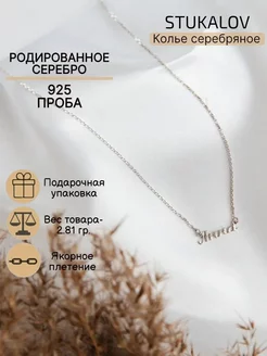 Серебряное колье на шею с именем Анна Stukalov 237041798 купить за 1 518 ₽ в интернет-магазине Wildberries