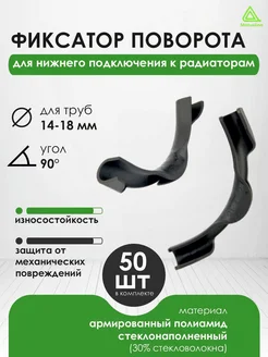 Фиксатор поворота угла 90° d 14-18 мм