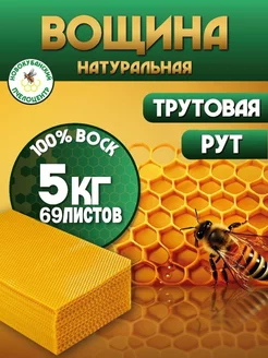 Вощина Рут трутовая 5 кг для пчеловодства