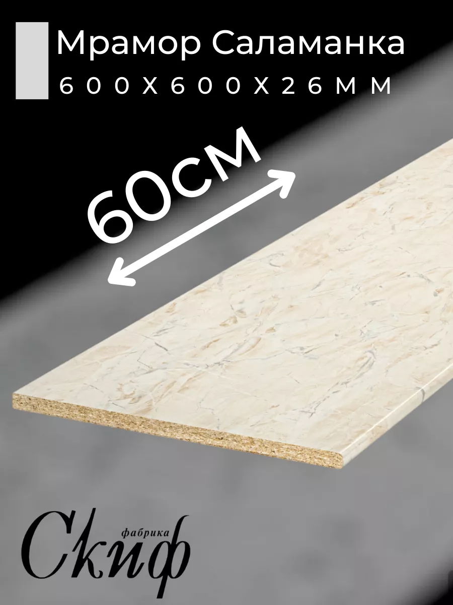 Столешница для кухни с кромками 60х60х2,6см
