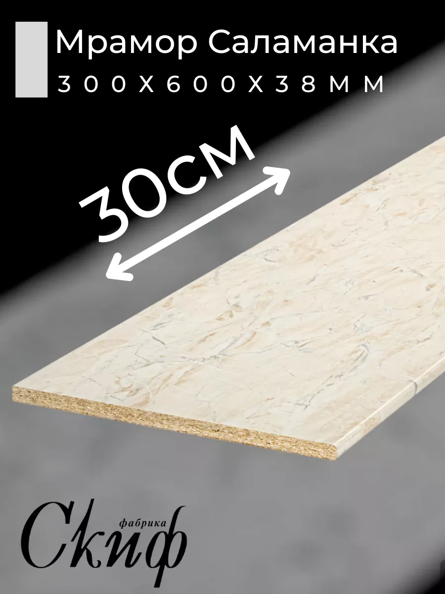 Столешница для кухни с кромками 30х60х3,8см