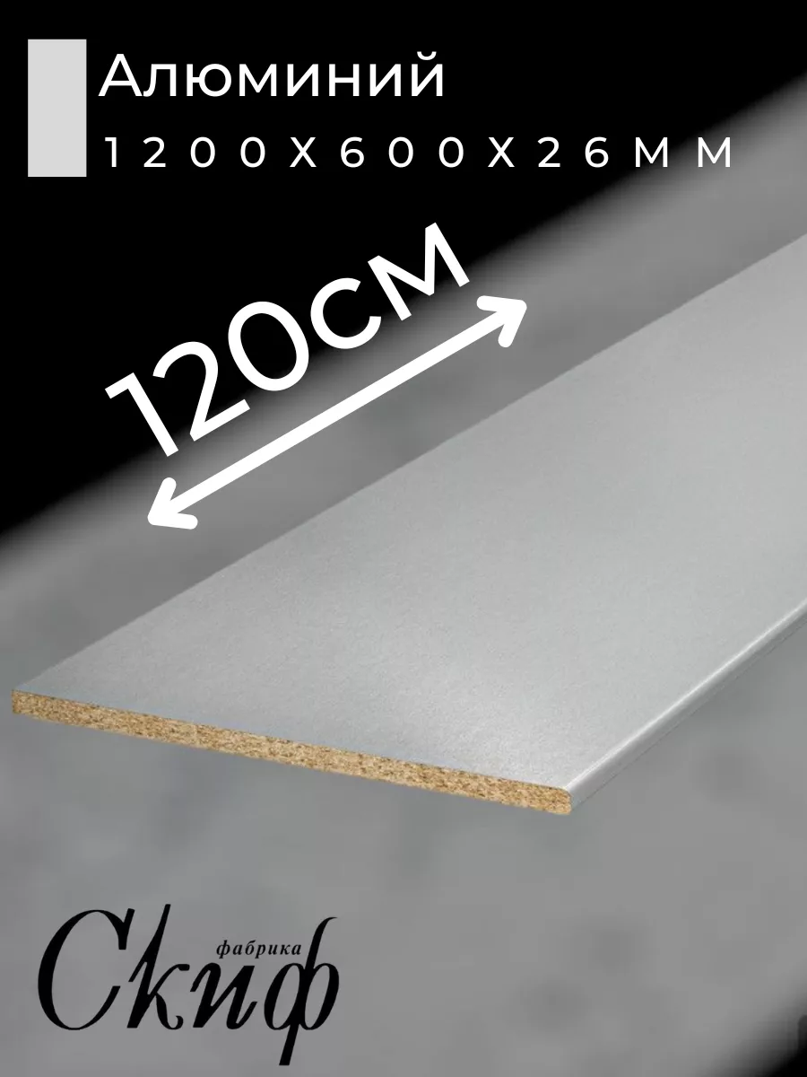 Столешница для кухни с кромками 120х60х2,6см