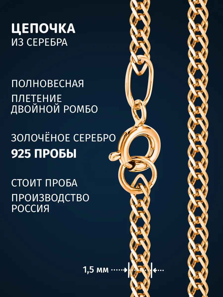 Цепочка позолоченная на шею серебро 925 двойной ромб