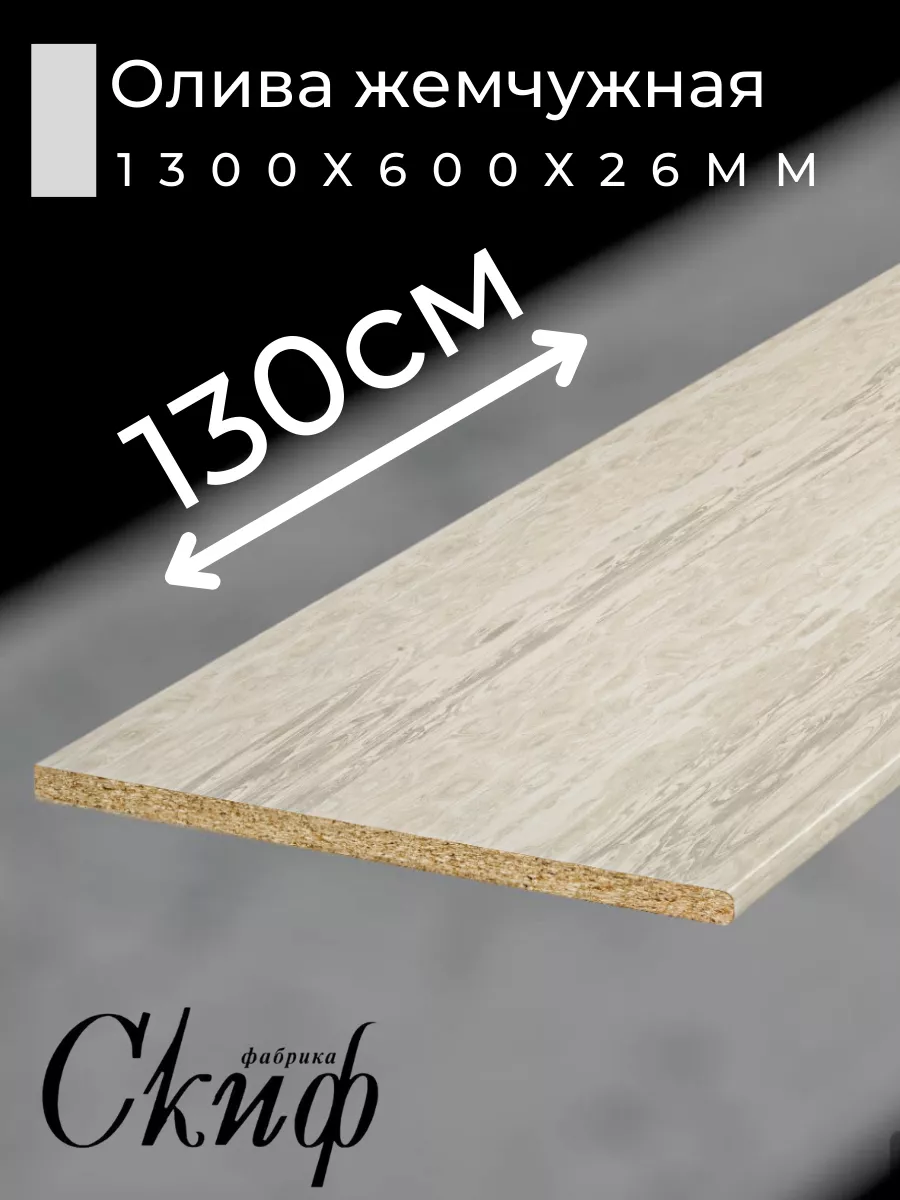 Столешница для кухни с кромками 130х60х2,6см