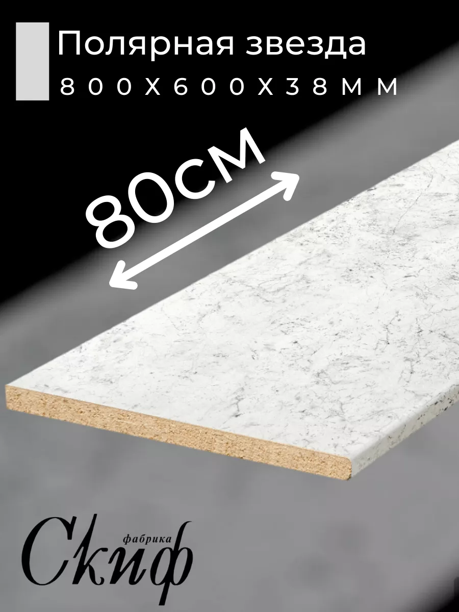 Столешница для кухни с кромками 80х60х3,8см