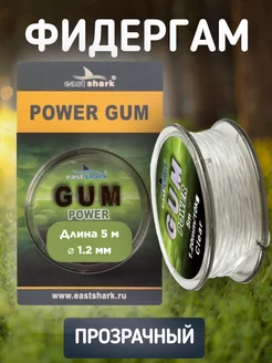 Фидергам POWER GUM (clear, 5 м, 1.2 мм) EastShark 237043466 купить за 297 ₽ в интернет-магазине Wildberries